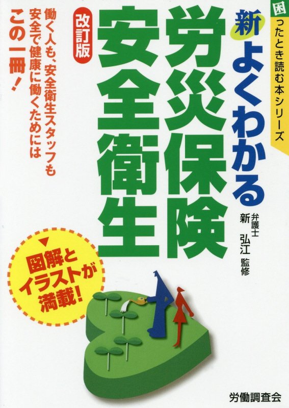 新よくわかる労災保険・安全衛生　　改訂版（困ったとき読む本シリーズ）
