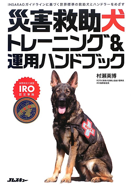 災害救助犬トレーニング＆運用ハンドブック　ＩＮＳＡＲＡＧガイドラインに基づく世界標準の救助犬とハン　