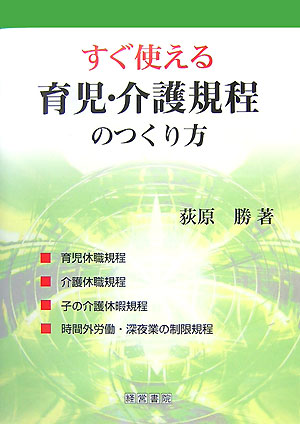 すぐ使える育児・介護規程のつくり方　