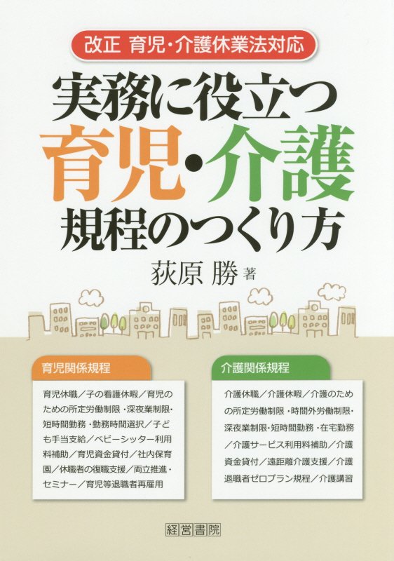 実務に役立つ育児・介護規程のつくり方　