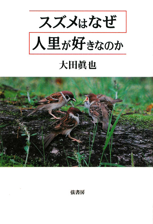 スズメはなぜ人里が好きなのか　