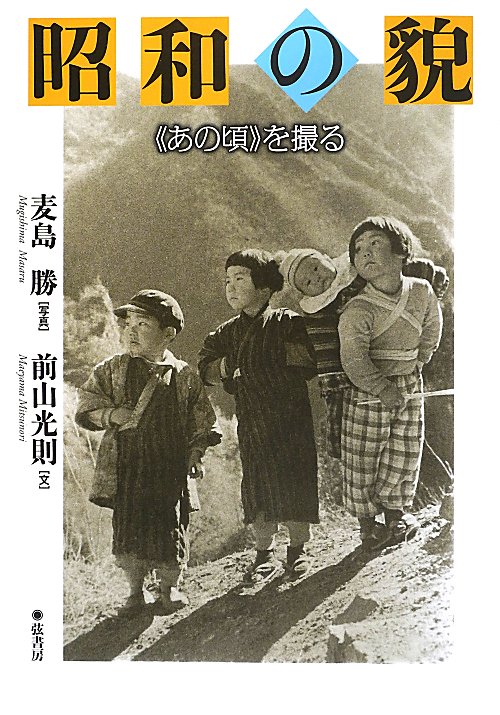 昭和の貌　《あの頃》を撮る　