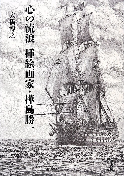 心の流浪挿絵画家・樺島勝一　