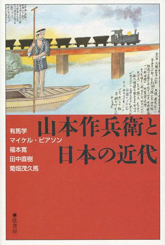 山本作兵衛と日本の近代　