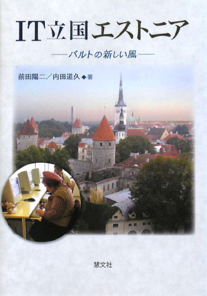 ＩＴ立国エストニア　バルトの新しい風　
