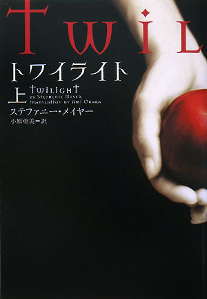 トワイライト　上　　（ヴィレッジブックス　Ｆ　メ　１－１）