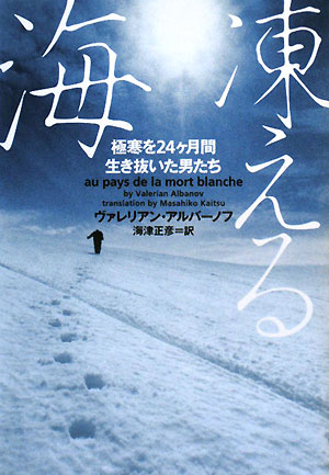 凍える海　極寒を２４ヶ月間生き抜いた男たち　　（ヴィレッジブックス　Ｎ　ア　３－１）