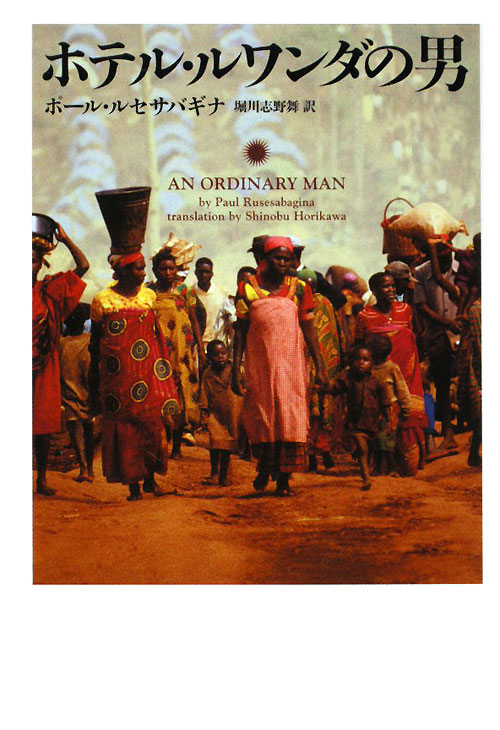 ホテル・ルワンダの男　