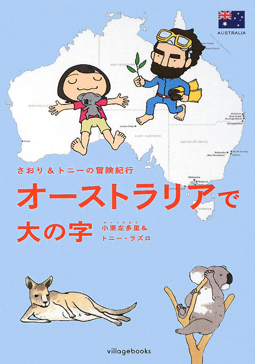 オーストラリアで大の字　さおり＆トニーの冒険紀行　