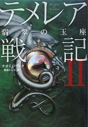 テメレア戦記　２　翡翠の玉座　　（テメレア戦記）