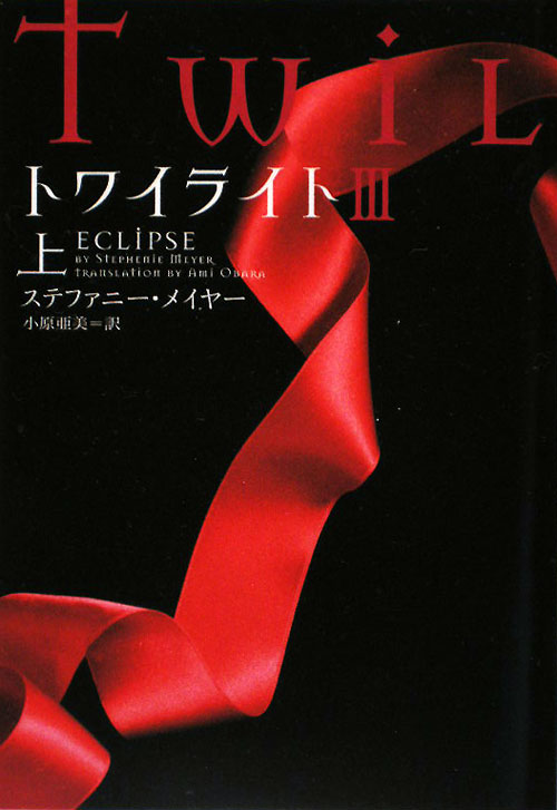 トワイライト　３上　　（ヴィレッジブックス　Ｆ　メ　１－５）
