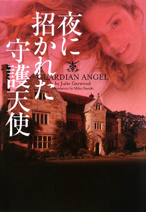 夜に招かれた守護天使　　（ヴィレッジブックス　Ｆ　カ　４－１４）