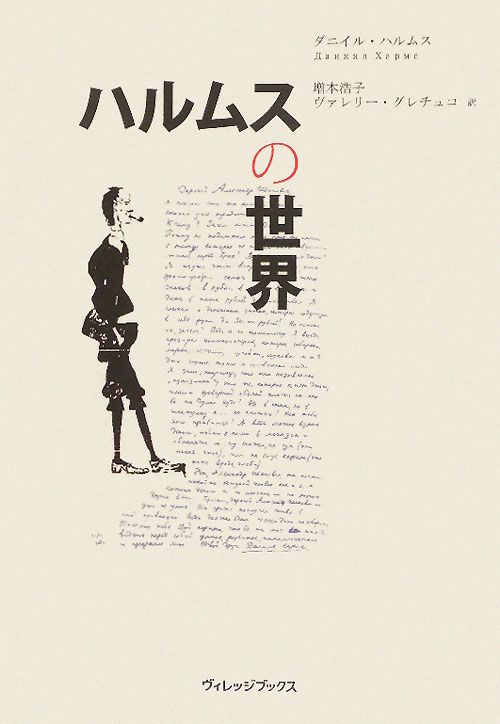 ハルムスの世界　