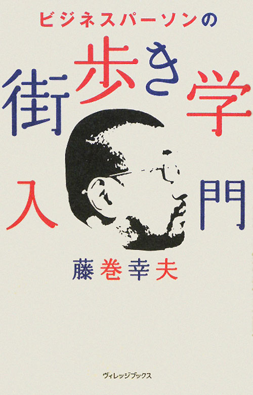 ビジネスパーソンの街歩き学入門　