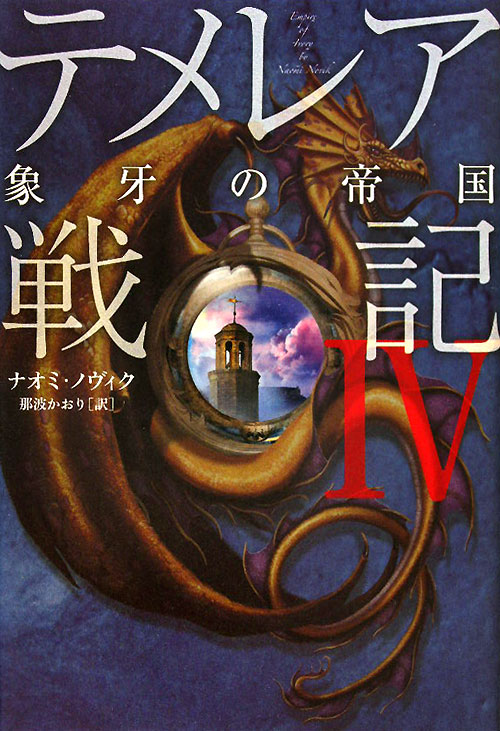 テメレア戦記　４　　（テメレア戦記）