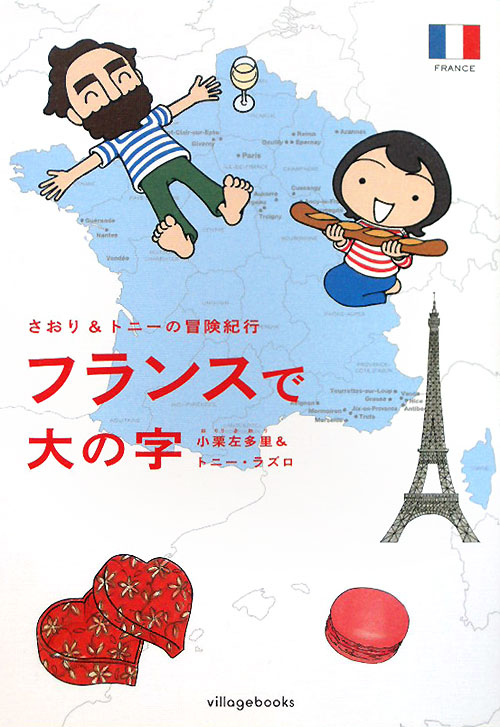 フランスで大の字　さおり＆トニーの冒険紀行　