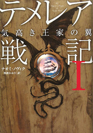 テメレア戦記　１　気高き王家の翼　　（テメレア戦記）