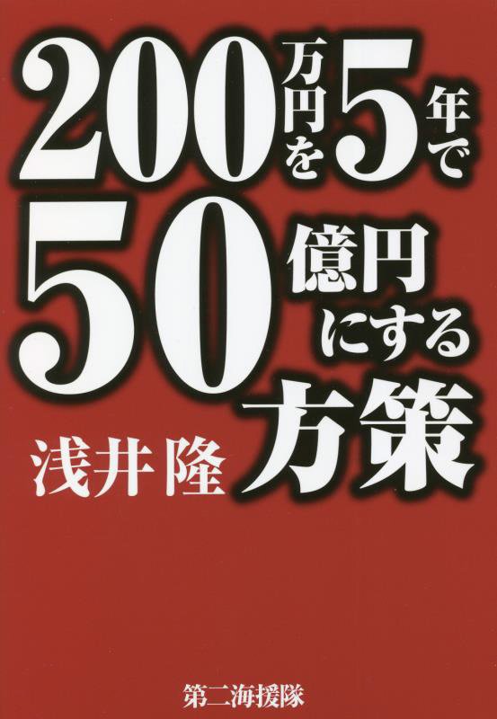 ２００万円を５年で５０億円にする方策　