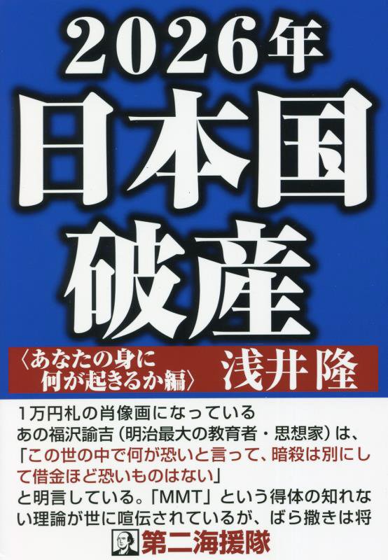 ２０２６年日本国破産　あなたの身に何が起きるか編