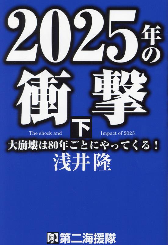 ２０２５年の衝撃　大崩壊は８０年ごとにやってくる！　下
