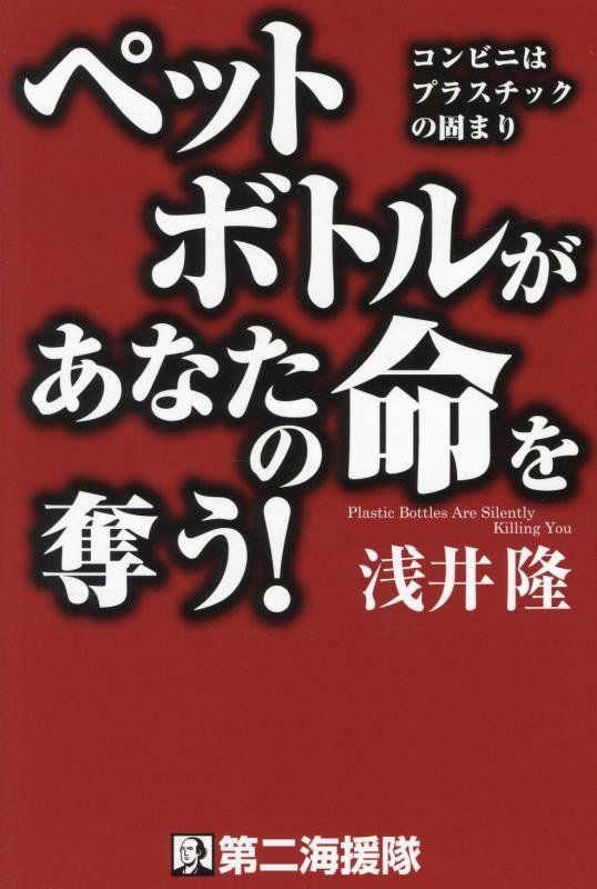 ペットボトルがあなたの命を奪う！　コンビニはプラスチックの固まり　