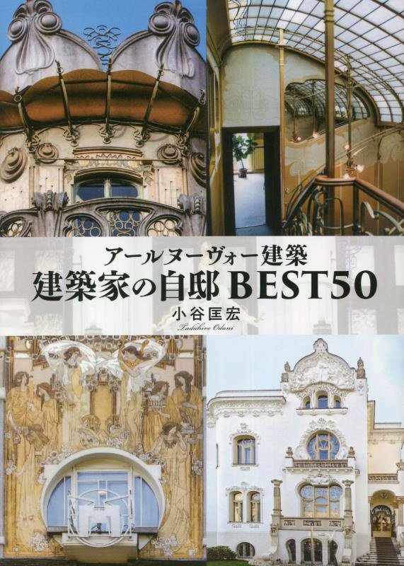 アールヌーヴォー建築建築家の自邸ＢＥＳＴ５０　