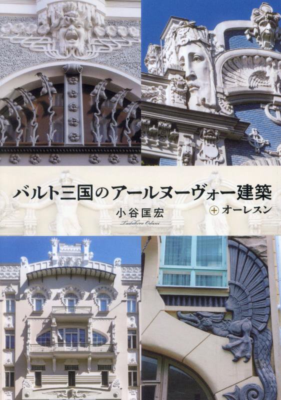 バルト三国のアールヌーヴォー建築　＋オーレスン　