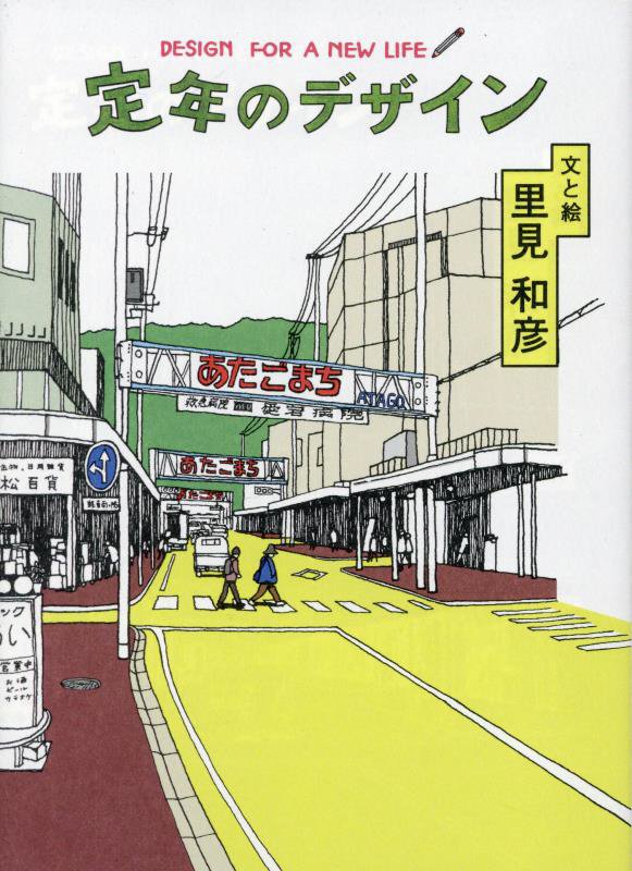 定年のデザイン　