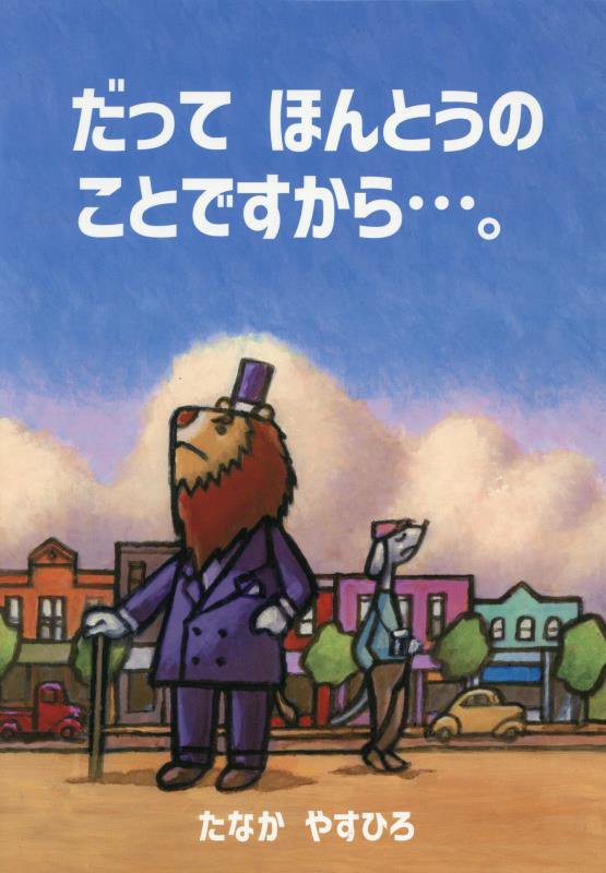 だってほんとうのことですから…。　