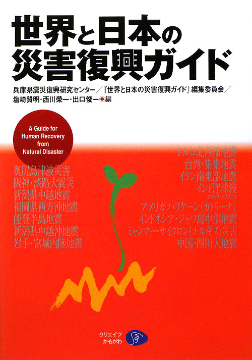世界と日本の災害復興ガイド　