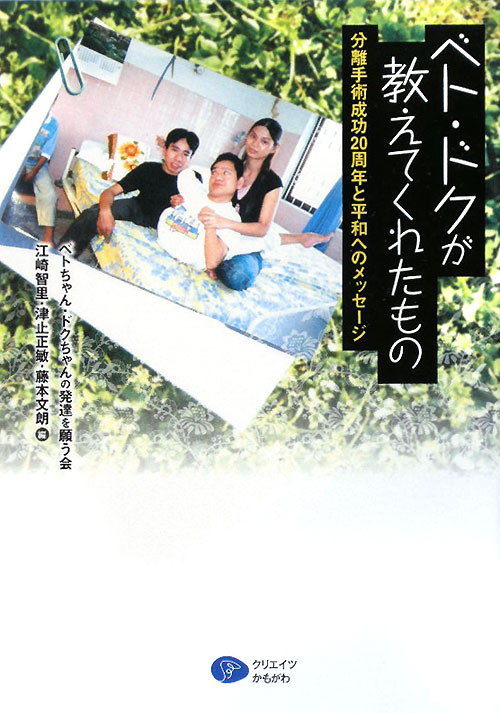 ベト・ドクが教えてくれたもの　分離手術成功２０周年と平和へのメッセージ　