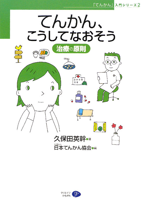 てんかん、こうしてなおそう　治療の原則　　（「てんかん」入門シリーズ　２）