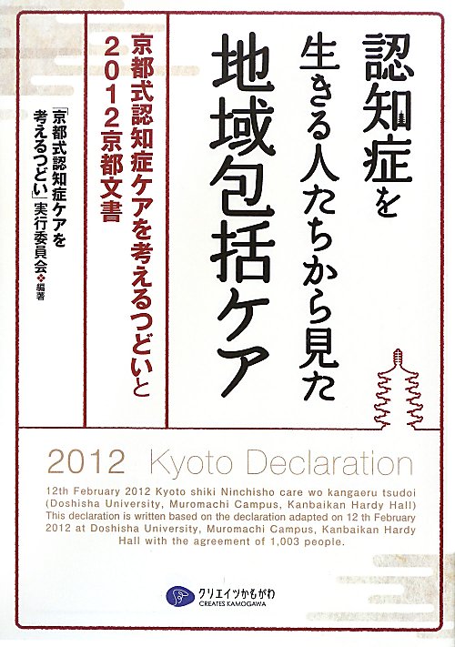 認知症を生きる人たちから見た地域包括ケア　京都式認知症ケアを考えるつどいと２０１２京都文書　