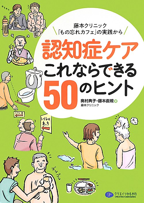 認知症ケアこれならできる５０のヒント　藤本クリニック「もの忘れカフェ」の実践から　