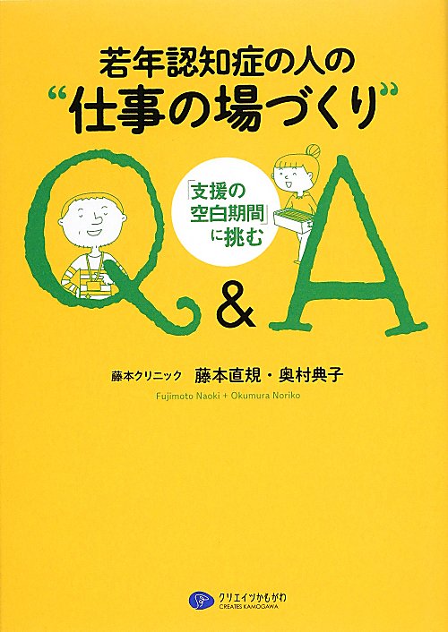 若年認知症の人の“仕事の場づくり”Ｑ＆Ａ　「支援の空白期間」に挑む　