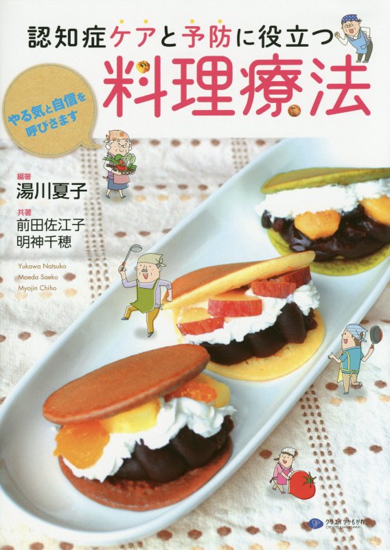認知症ケアと予防に役立つ料理療法　やる気と自信を呼びさます　