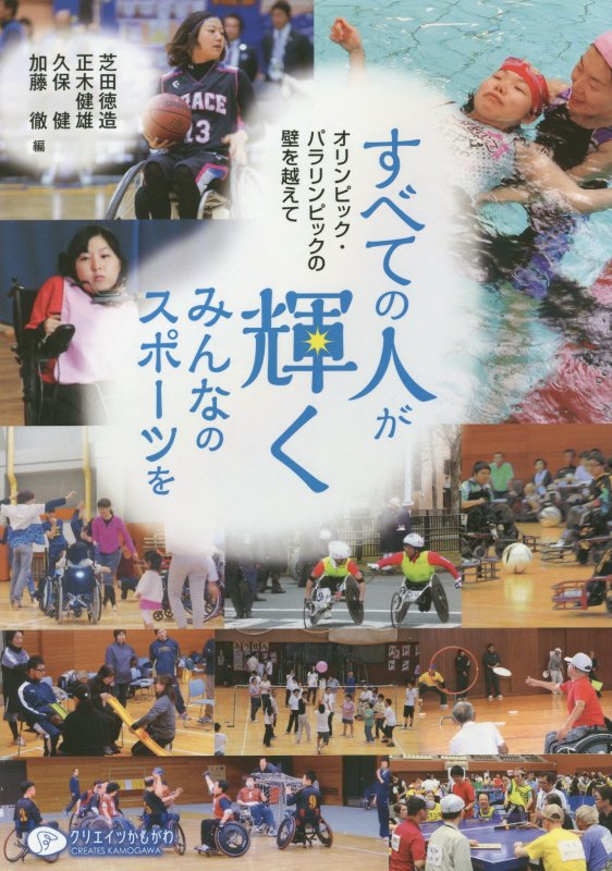 すべての人が輝くみんなのスポーツを　オリンピック・パラリンピックの壁を越えて　