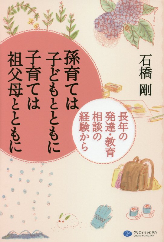 孫育ては子どもとともに子育ては祖父母とともに　長年の発達・教育相談の経験から　