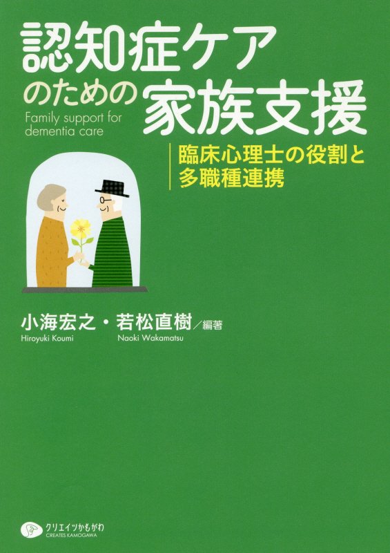 認知症ケアのための家族支援　臨床心理士の役割と多職種連携　