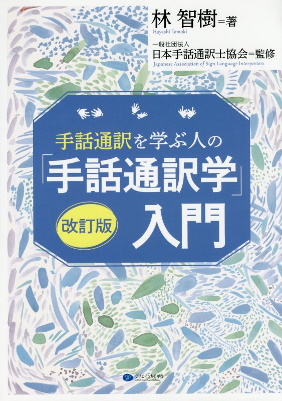 手話通訳を学ぶ人の「手話通訳学」入門　　改訂版