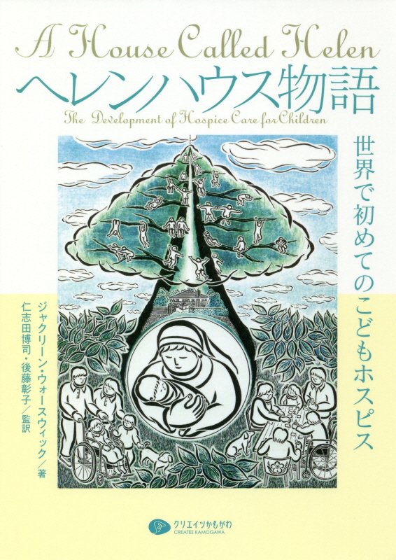 ヘレンハウス物語　世界で初めてのこどもホスピス　