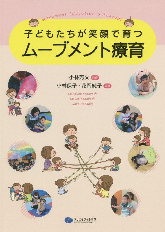 子どもたちが笑顔で育つムーブメント療育　