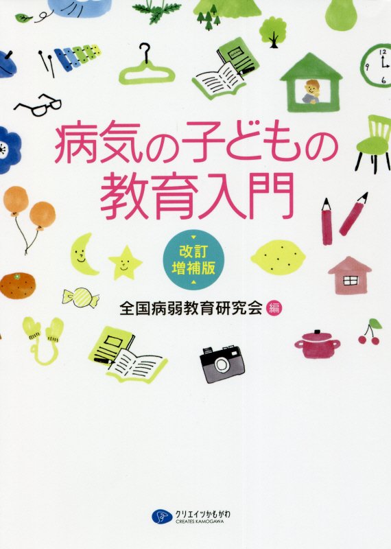 病気の子どもの教育入門　　改訂増補版