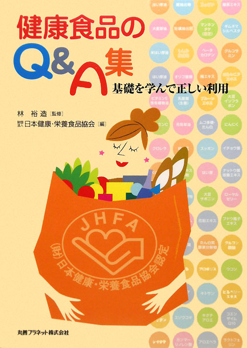 健康食品のＱ＆Ａ集　基礎を学んで正しい利用　