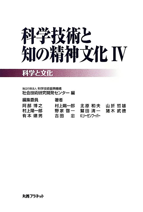 科学技術と知の精神文化　４　科学と文化