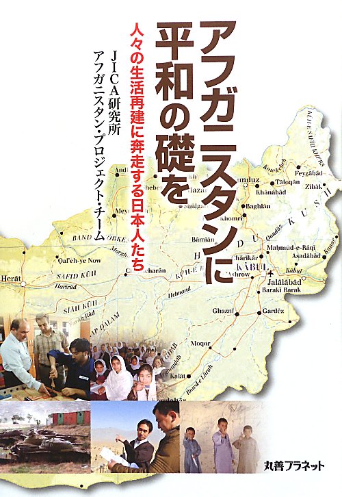 アフガニスタンに平和の礎を　人々の生活再建に奔走する日本人たち　
