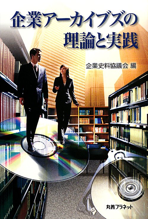 企業アーカイブズの理論と実践　