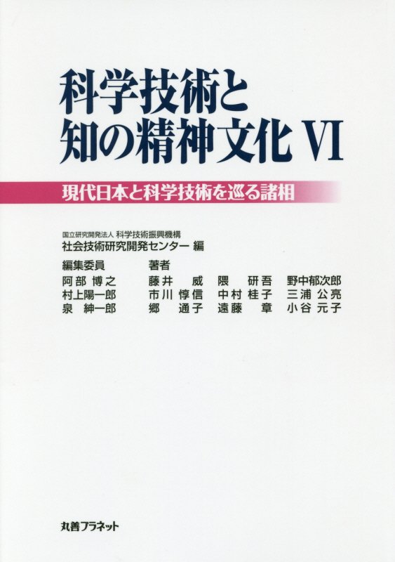 科学技術と知の精神文化　６　現代日本と科学技術を巡る諸相