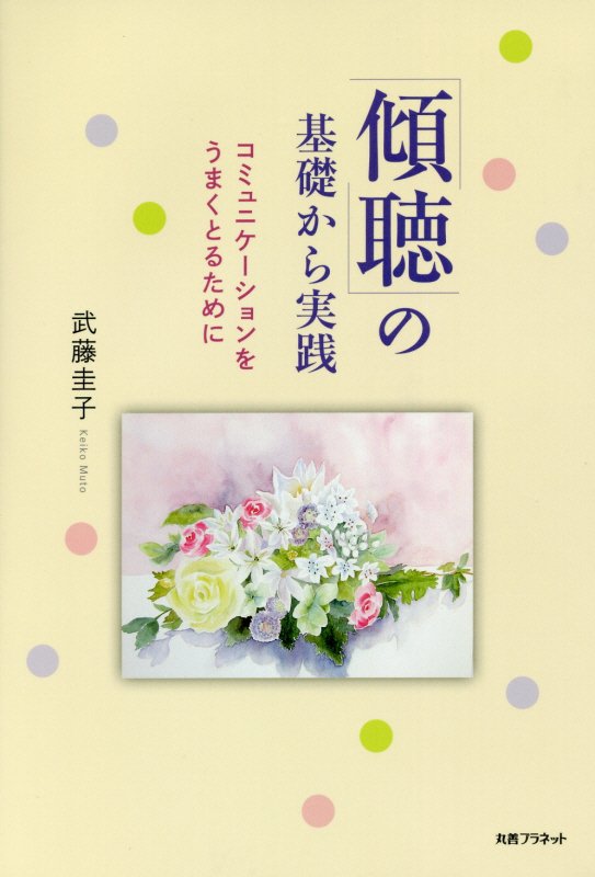 傾聴の基礎から実践　コミュニケーションをうまくとるために　
