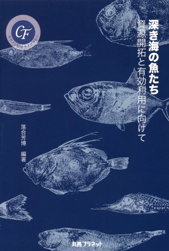 深き海の魚たち　資源開拓と有効利用に向けて　　（キヤノン財団ライブラリー）